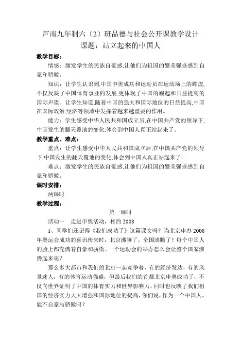 六(2)班品德与社会公开课教案站立起来的中国人1