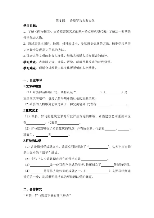 人教部编版九年级历史上第6课 希腊罗马古典文化 导学案(无答案)