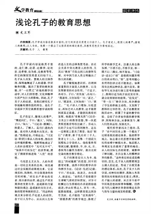 浅论孔子的教育思想