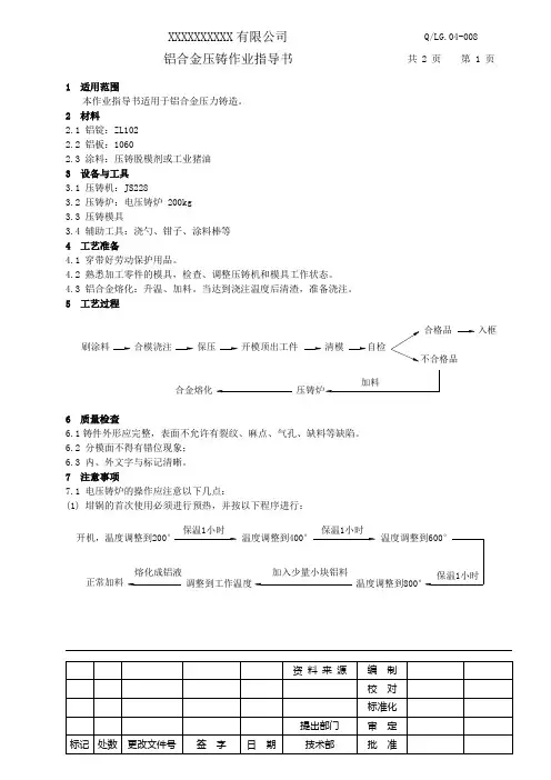 铝合金压铸作业指导书