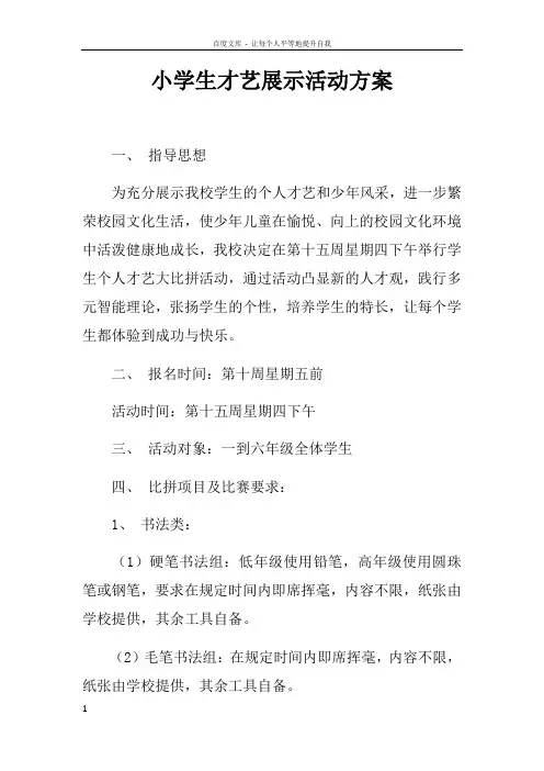 小学生才艺展示活动方案