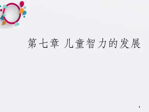 儿童发展心理学第七章 儿童智力的发展_OK