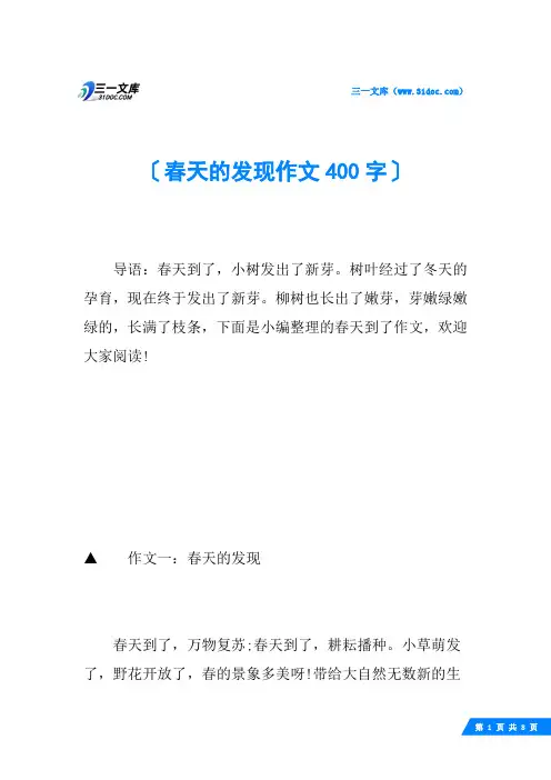 春天的发现作文400字
