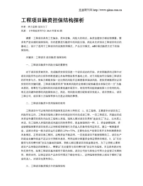 工程项目融资担保结构探析