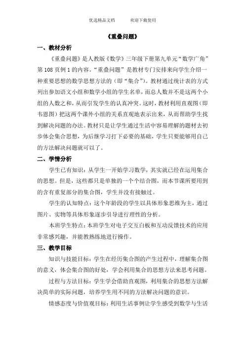 人教版小学数学三年级下册《重叠问题》教学设计 2