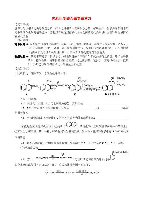 高三化学一轮复习有机化学综合题专题复习学案