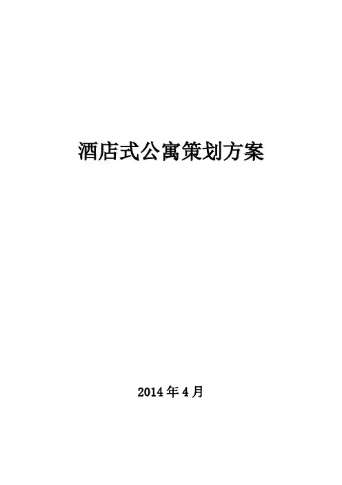 酒店式公寓策划方案