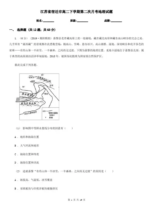 江苏省宿迁市高二下学期第二次月考地理试题