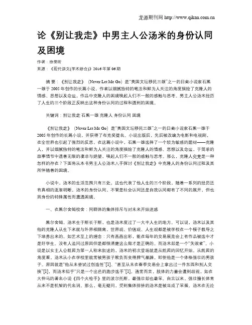 论《别让我走》中男主人公汤米的身份认同及困境