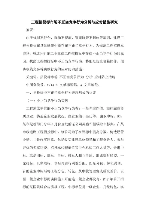 工程招投标市场不正当竞争行为分析与应对措施研究