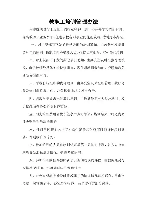 教职工培训管理办法