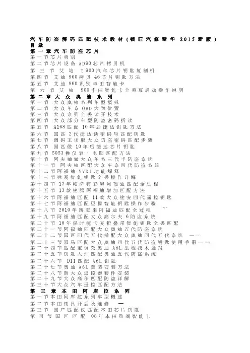 汽车防盗解码匹配技术教材(锁匠汽修精华2015新版)
