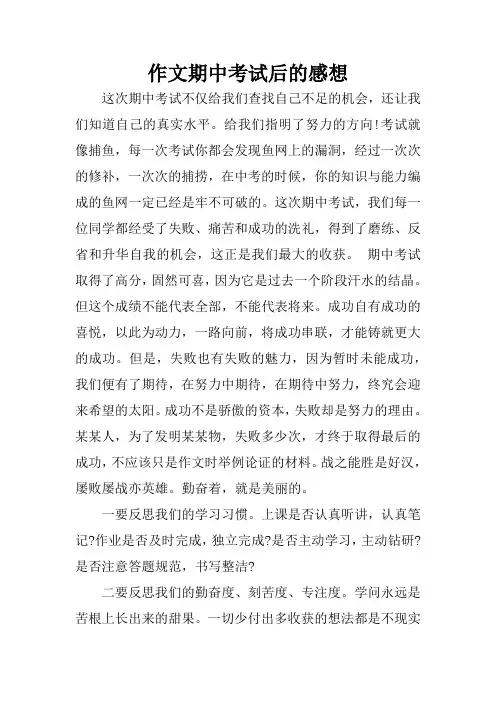作文期中考试后的感想