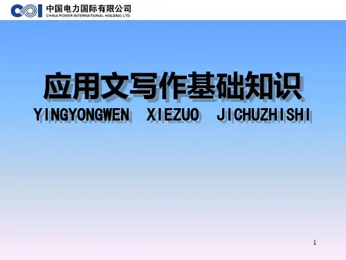 大学生机关应用文写作PPT课件