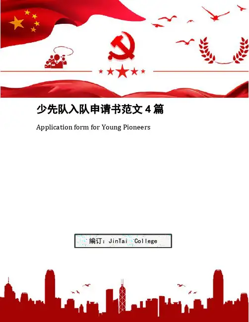 少先队入队申请书范文4篇