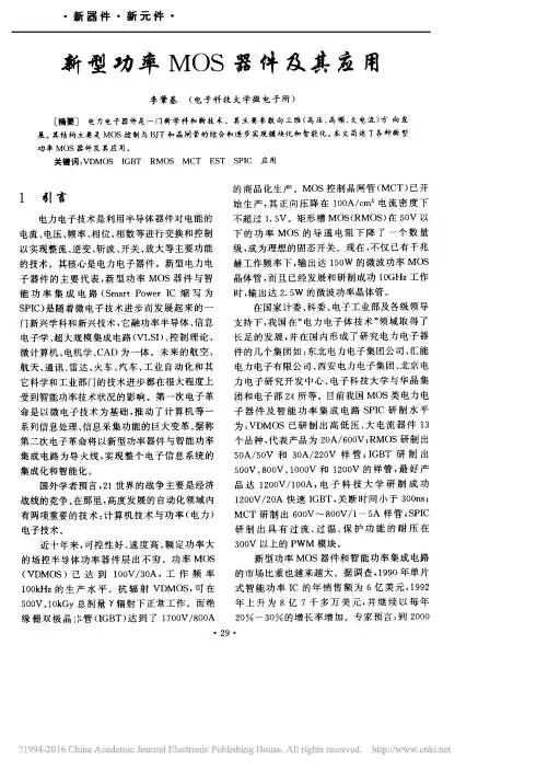 新型功率MOS器件及其应用_李肇基