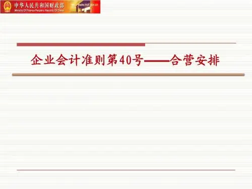 2014年新企业会计准则合营安排讲解
