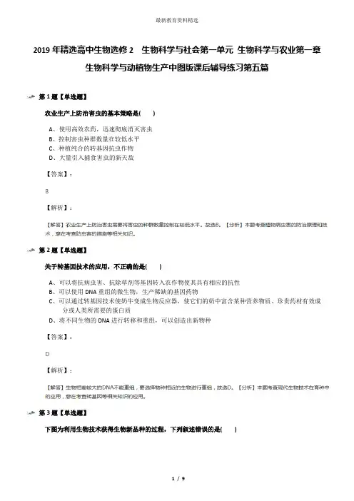 2019年精选高中生物选修2  生物科学与社会第一单元 生物科学与农业第一章 生物科学与动植物生产中图版课后