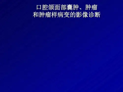 口腔颌面部囊肿肿瘤和肿瘤样病变ppt课件