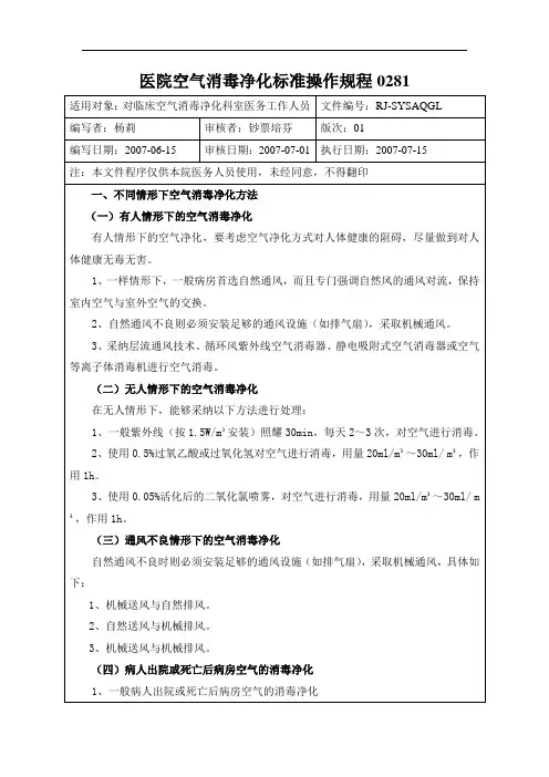 医院空气消毒净化标准操作规程0281