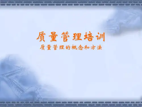 质量管理培训教材(PPT 50页)