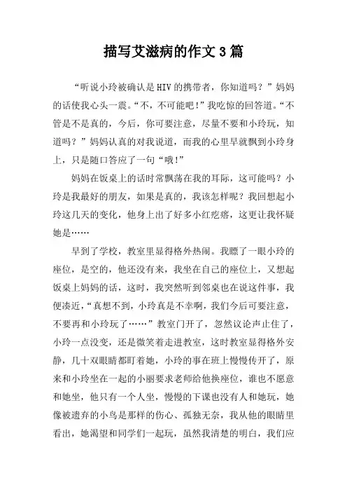 描写艾滋病的作文3篇