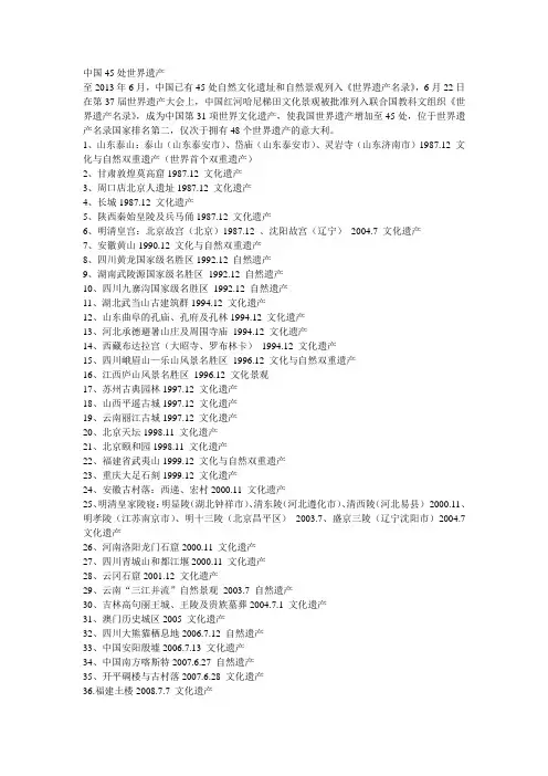 中国45处世界遗产