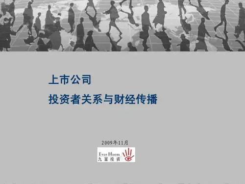 上市公司投资者关系与财经传播