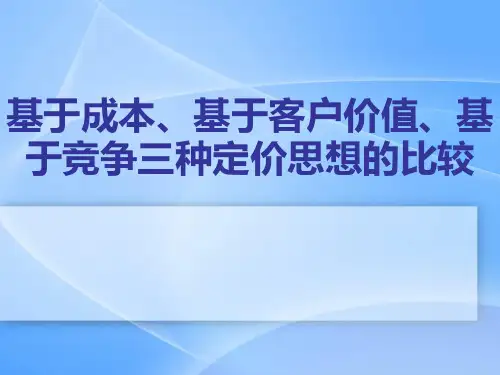 基于成本、基于客户价值、基于竞争三种定价思想的比较