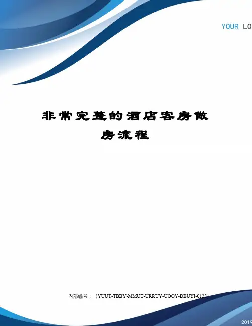 非常完整的酒店客房做房流程