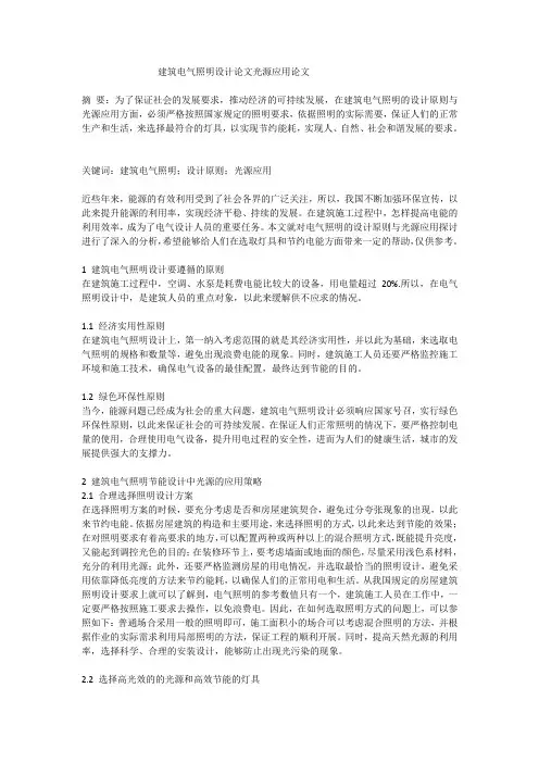 建筑电气照明设计论文光源应用论文