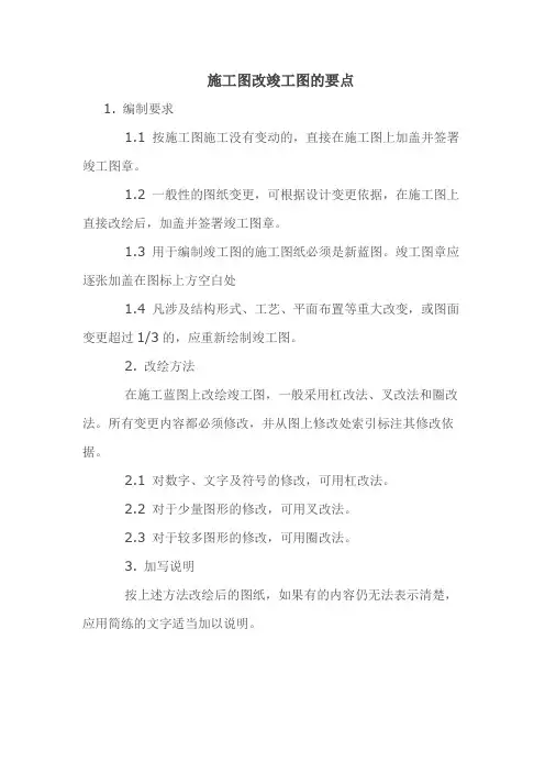 施工图改竣工图的要点