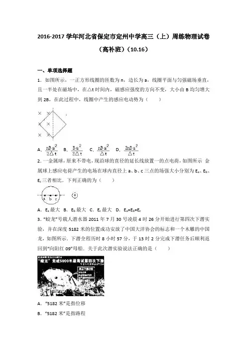 河北省保定市定州中学2017届高三(上)周练物理试卷(高补班)(10.16)(解析版)