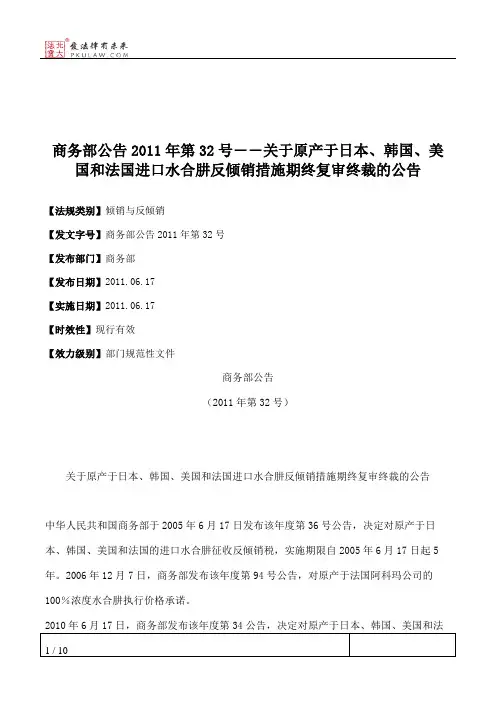 商务部公告2011年第32号――关于原产于日本、韩国、美国和法国进口