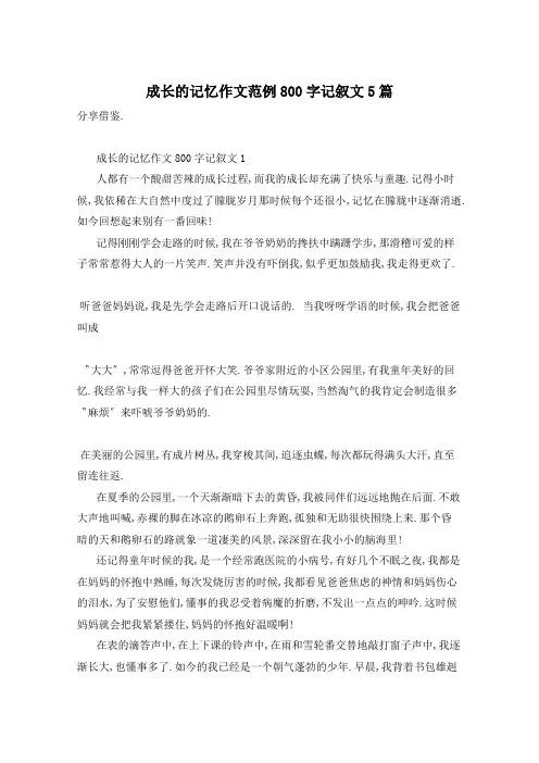 成长的记忆作文范例800字记叙文5篇