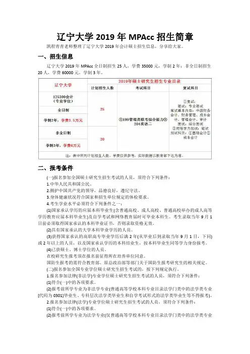 辽宁大学2019年MPAcc招生简章