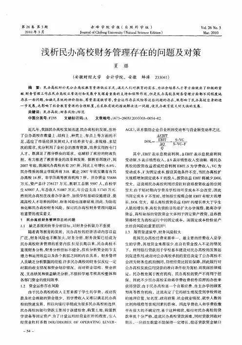 浅析民办高校财务管理存在的问题及对策