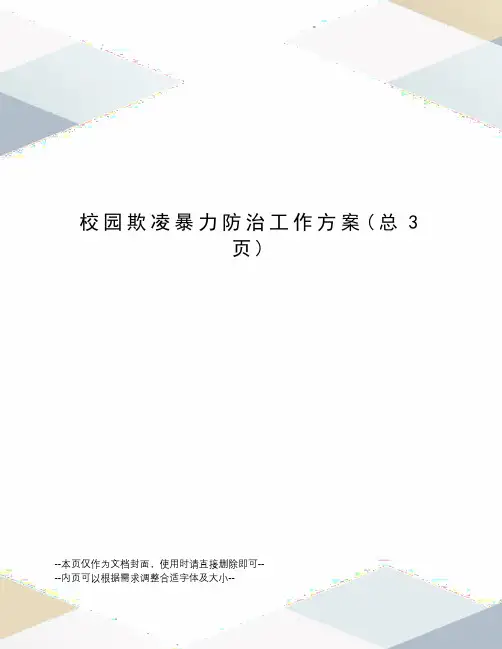 校园欺凌暴力防治工作方案