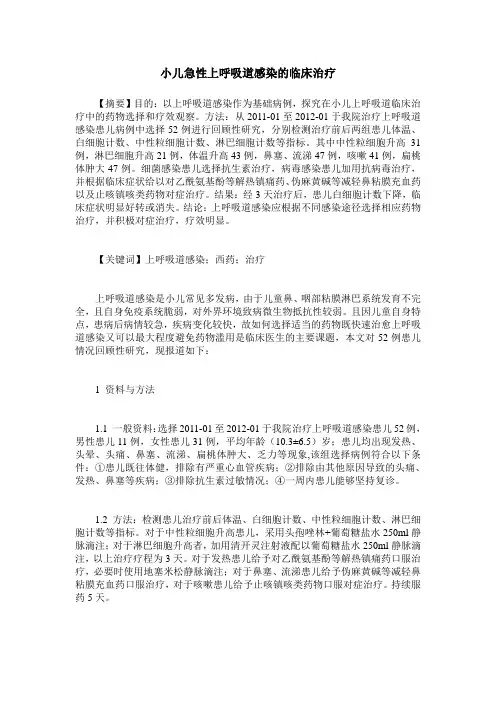 小儿急性上呼吸道感染的临床治疗