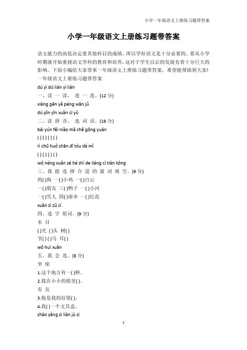 一年级-小学一年级语文上册练习题带答案