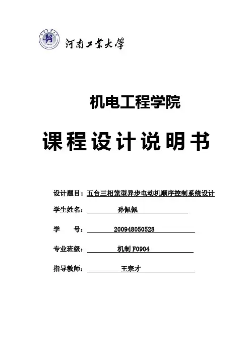 5台三相异步电动机顺序启动控制plc设计完整正确版