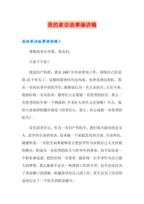 我的家访故事演讲稿