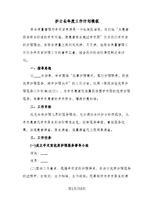 护士长年度工作计划模板（3篇）