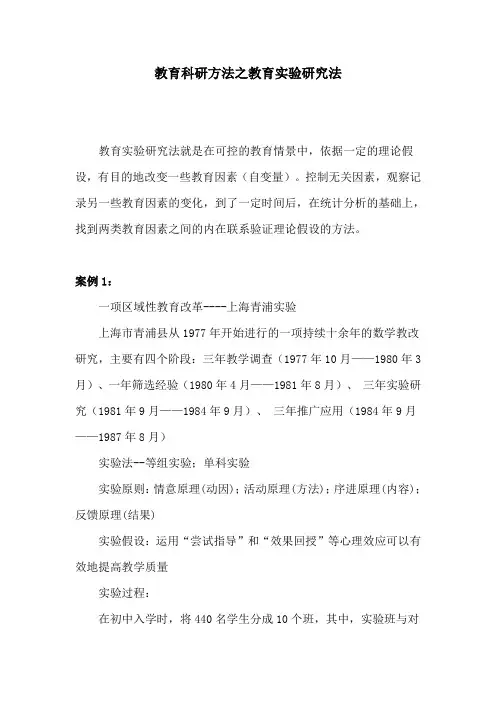 教育科研方法之教育实验研究法