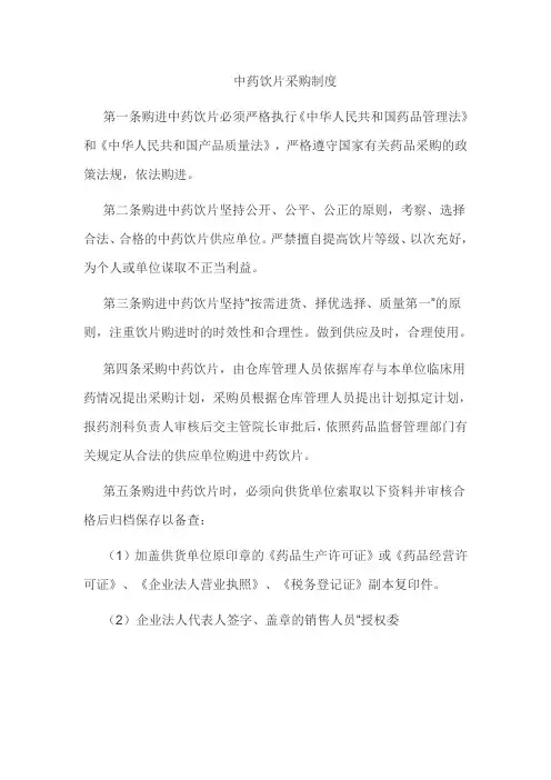 中药饮片采购制度