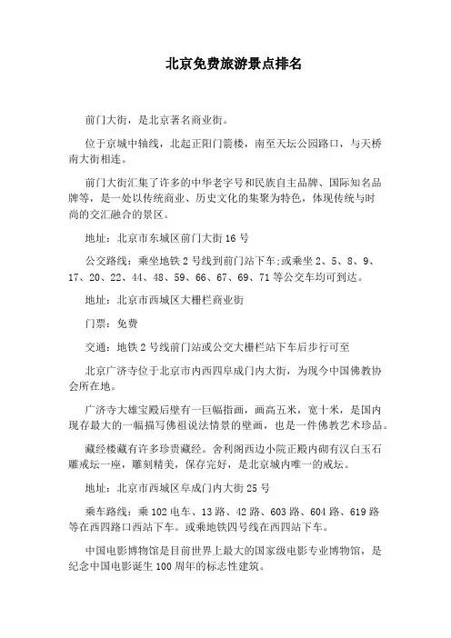 北京免费旅游景点排名