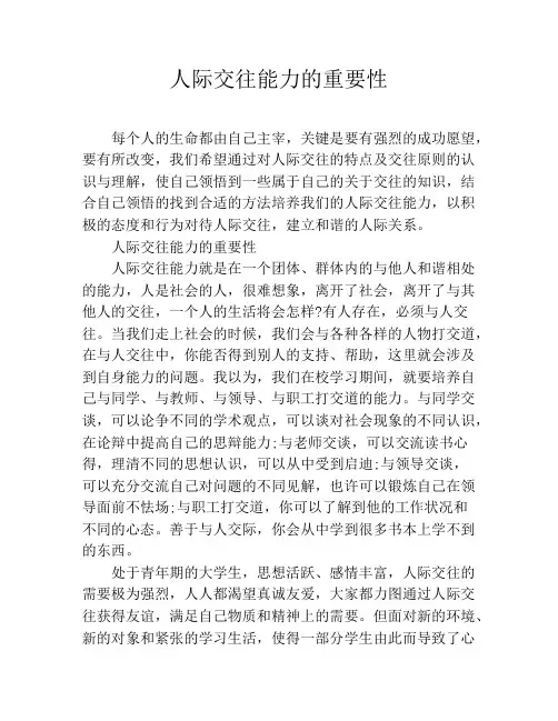 人际交往能力的重要性