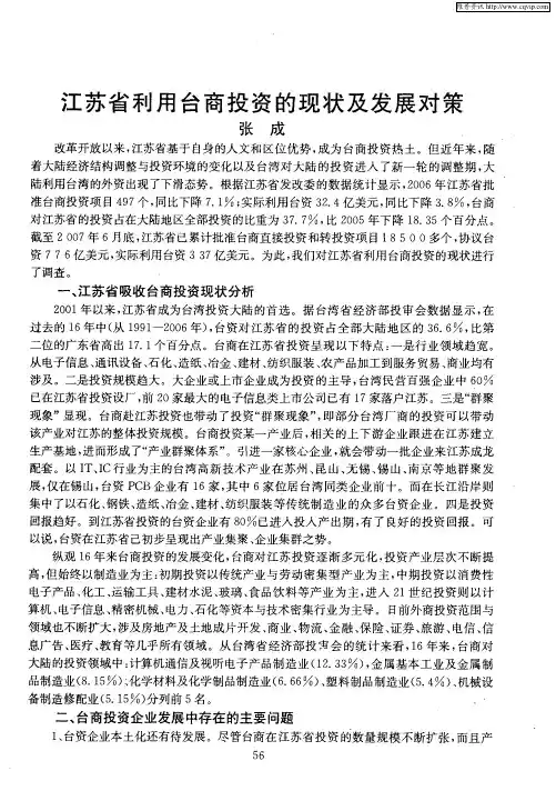 江苏省利用台商投资的现状及发展对策