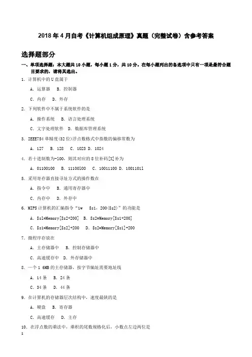 2018年4月自考《计算机组成原理》真题(完整试卷)含参考答案