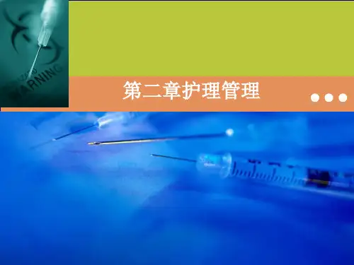护理管理